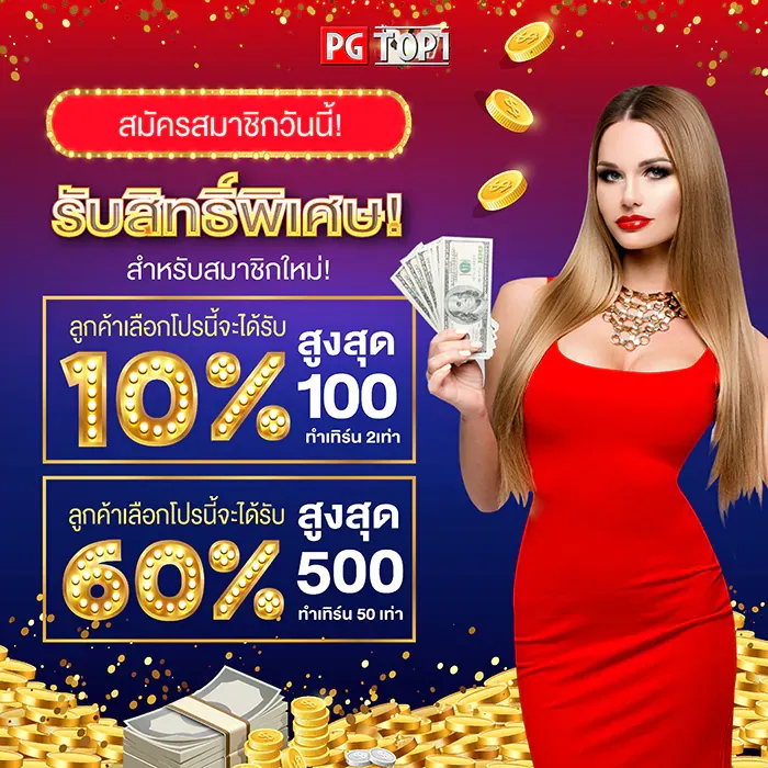 โปรโมชั่นพิเศษ BY top1pg
