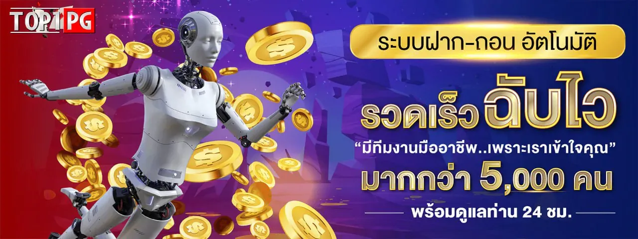 ระบบฝากถอน อัตโนมัติ BY top1pg