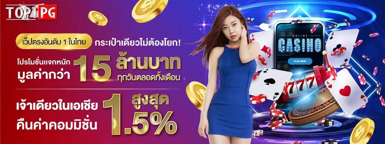 เว็บตรงอันดับ 1 ในไทย BY top1pg